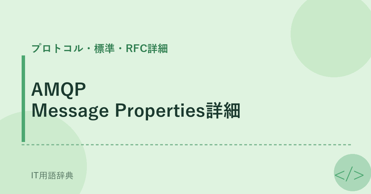 AMQP Message Properties詳細 アイキャッチ