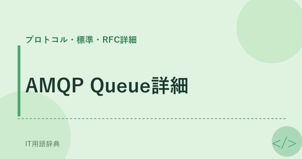 AMQP Queue詳細 アイキャッチ