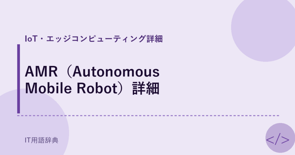 AMR（Autonomous Mobile Robot）詳細 アイキャッチ