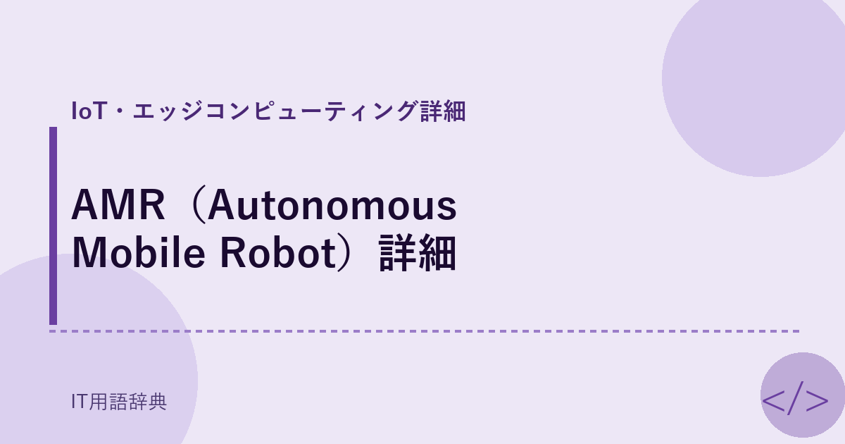 AMR(Autonomous Mobile Robot)詳細