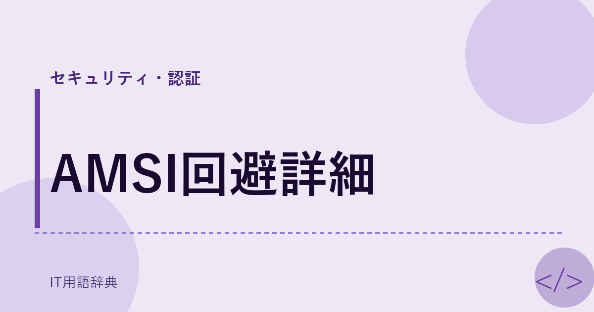 AMSI回避詳細 アイキャッチ