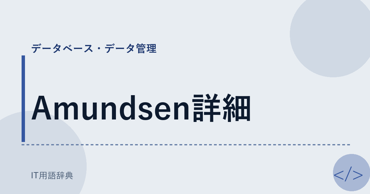 Amundsen詳細 アイキャッチ