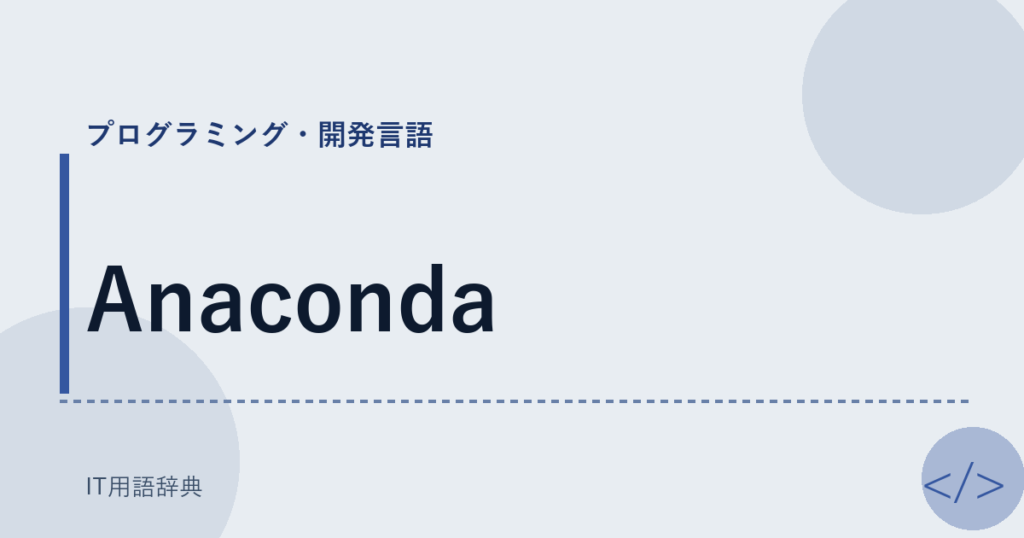 Anaconda アイキャッチ