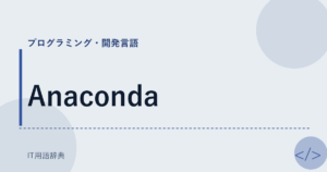 Anaconda アイキャッチ