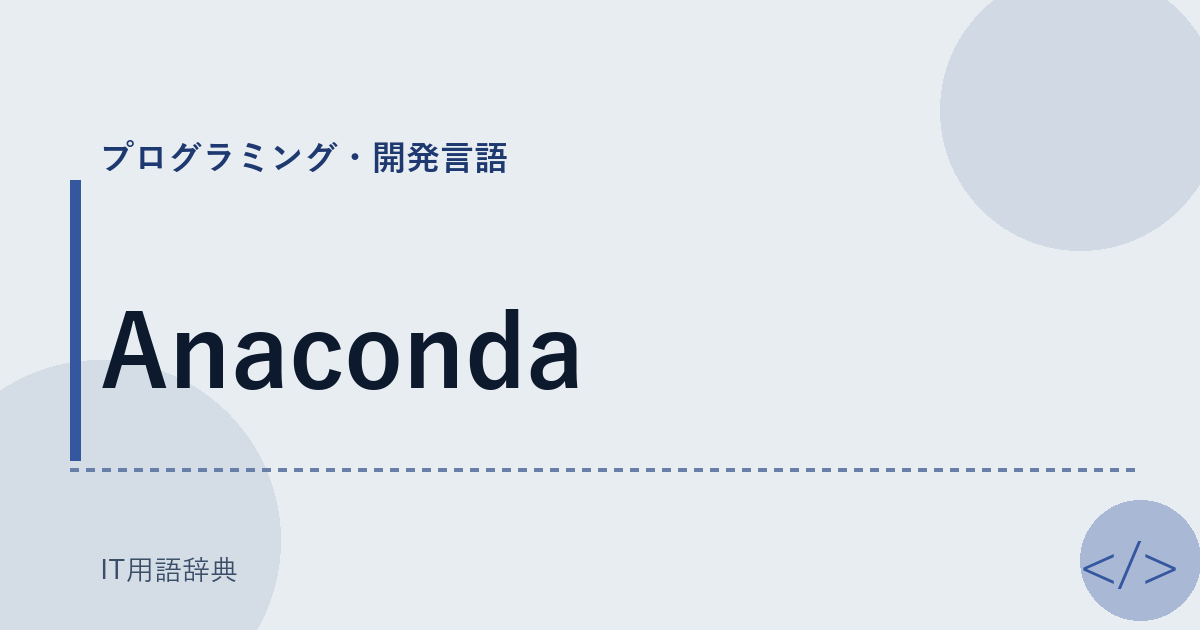 Anaconda アイキャッチ