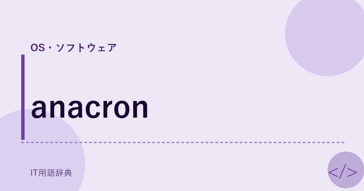 anacron アイキャッチ