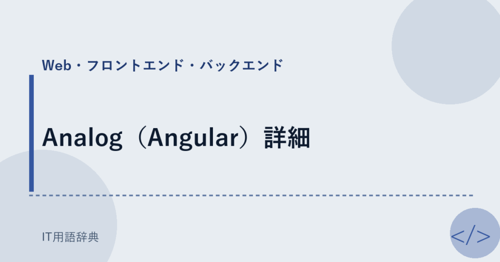Analog（Angular）詳細 アイキャッチ