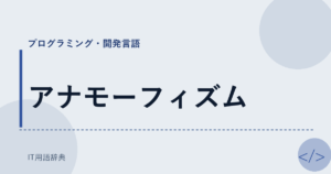 アナモーフィズム アイキャッチ