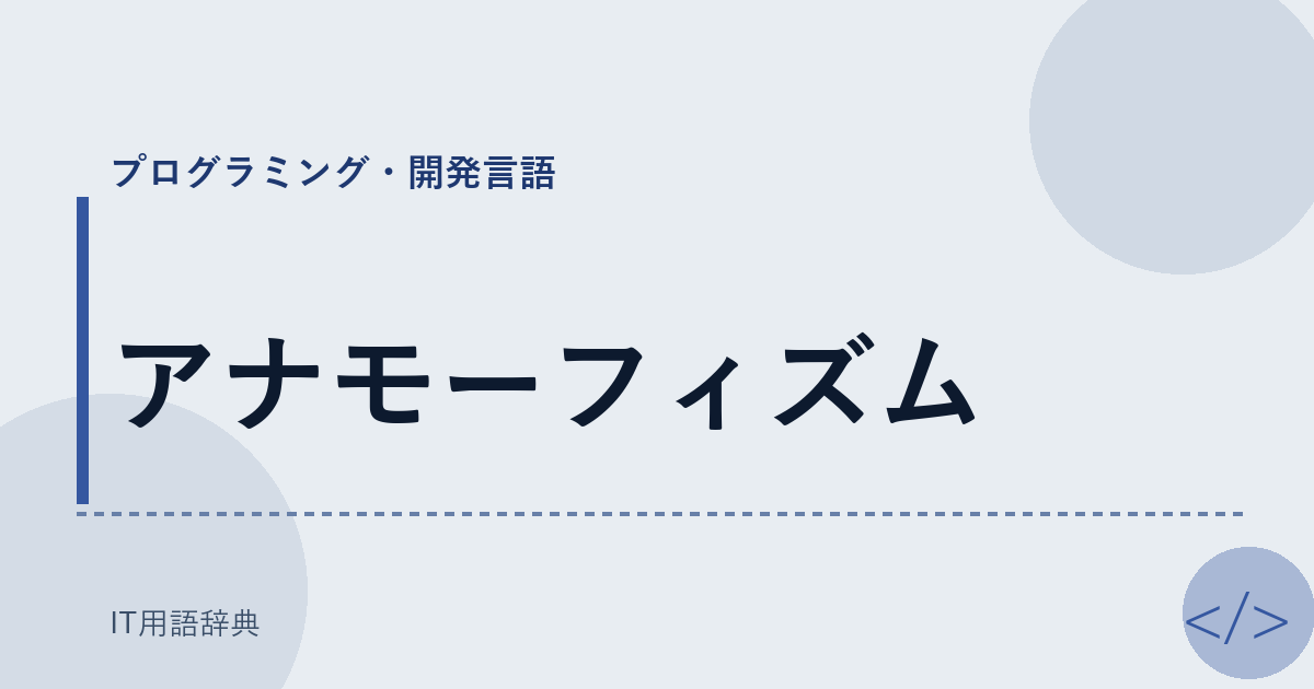 アナモーフィズム