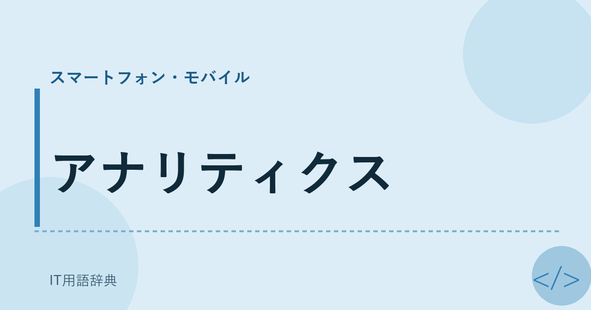 アナリティクス アイキャッチ