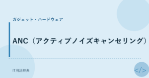 ANC（アクティブノイズキャンセリング） アイキャッチ