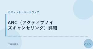 ANC（アクティブノイズキャンセリング）詳細 アイキャッチ
