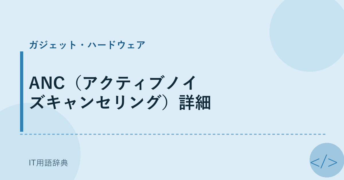 ANC(アクティブノイズキャンセリング)詳細