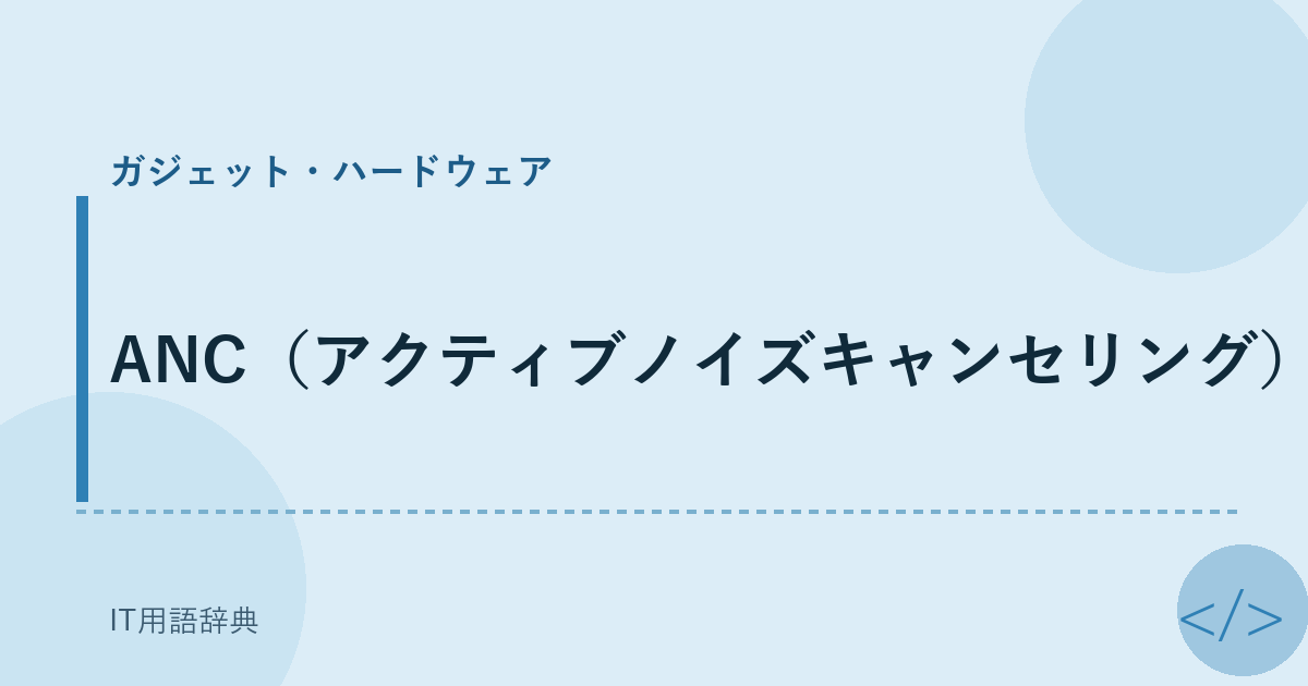 ANC(アクティブノイズキャンセリング)