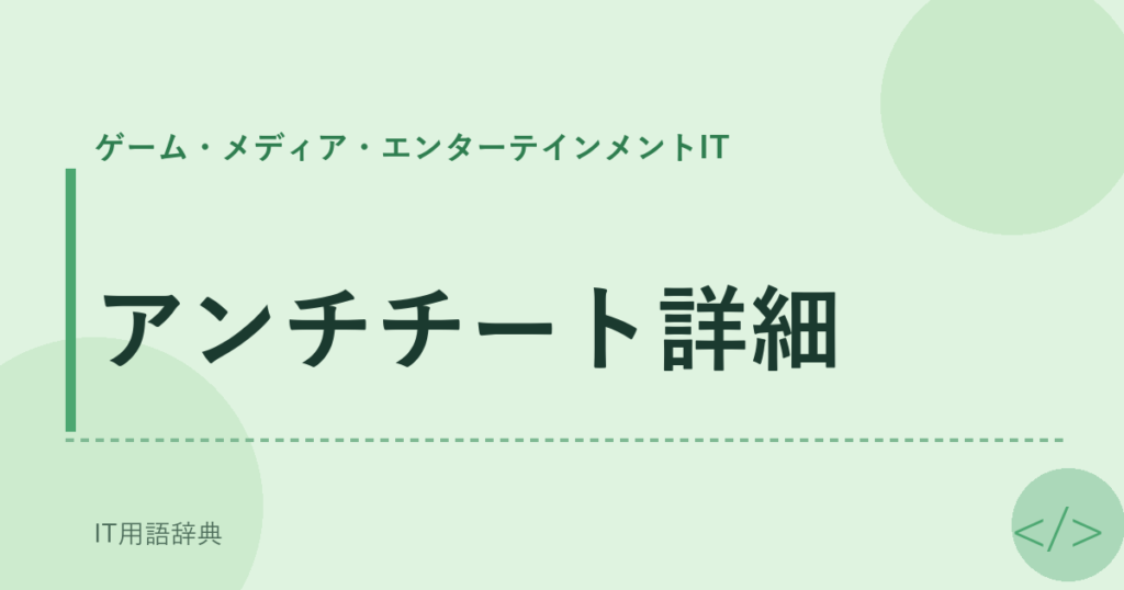 アンチチート詳細 アイキャッチ