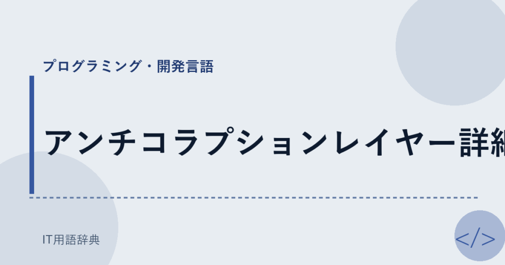 アンチコラプションレイヤー詳細 アイキャッチ