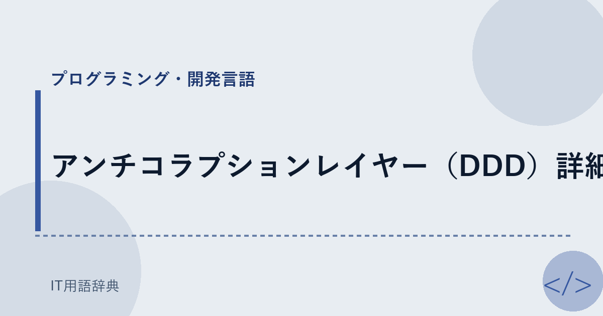 アンチコラプションレイヤー(DDD)詳細
