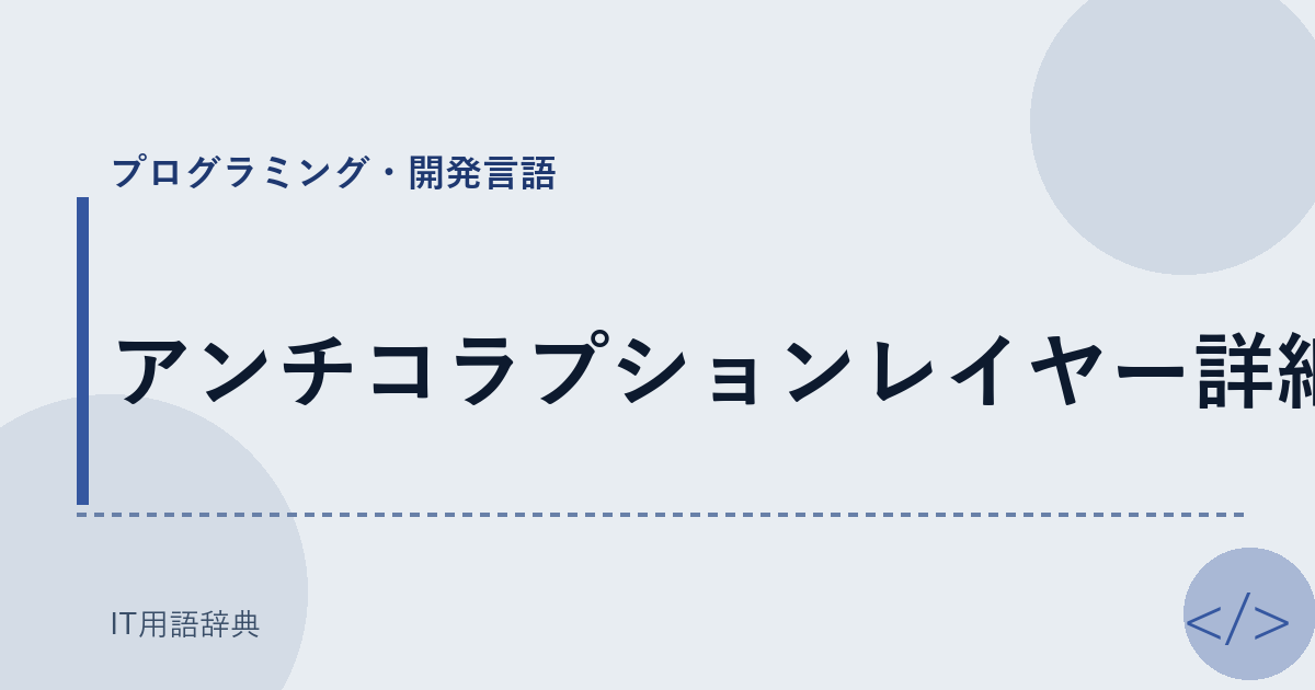 アンチコラプションレイヤー詳細