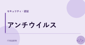 アンチウイルス アイキャッチ