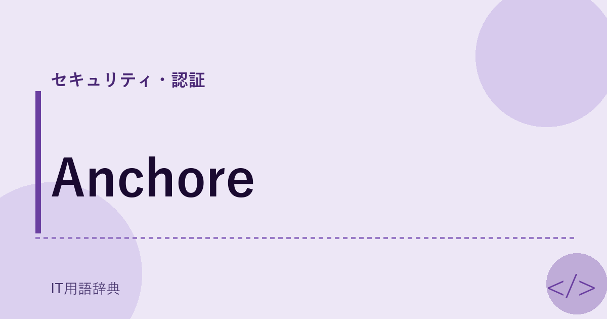 Anchore アイキャッチ