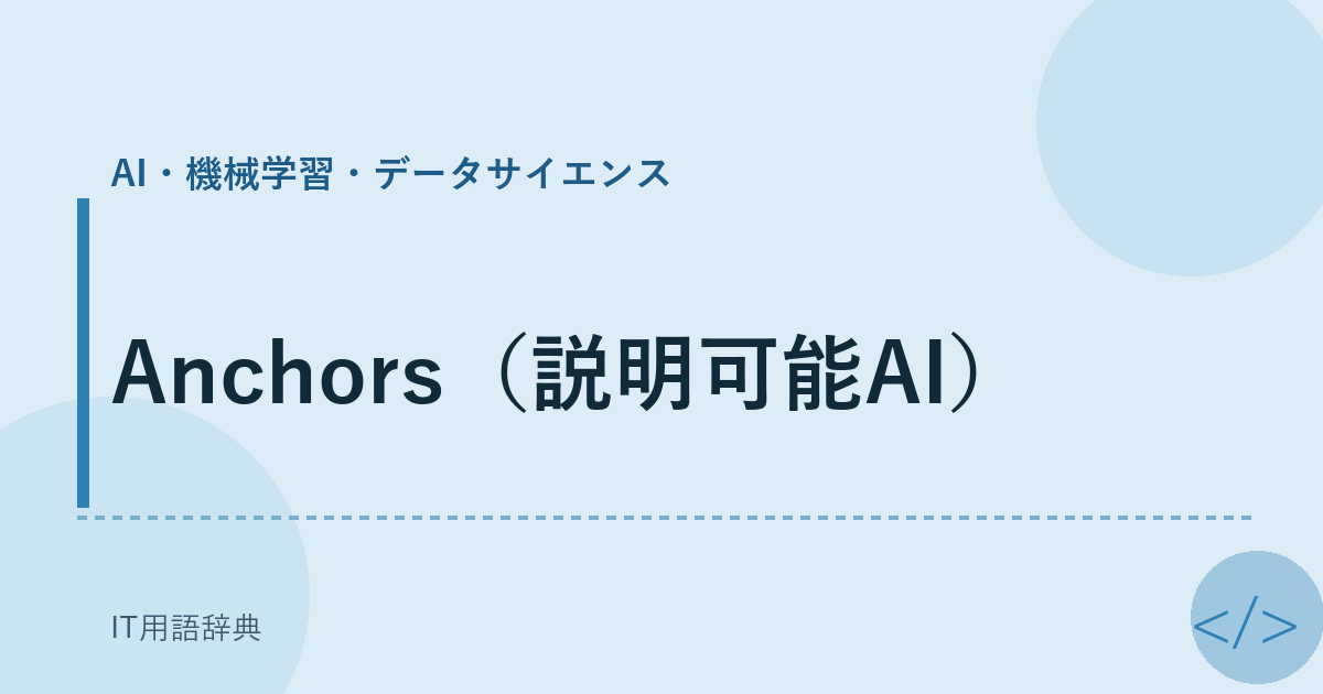 Anchors（説明可能AI） アイキャッチ