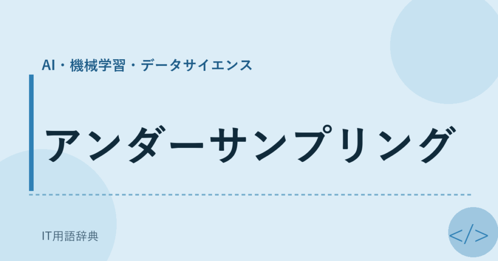 アンダーサンプリング アイキャッチ