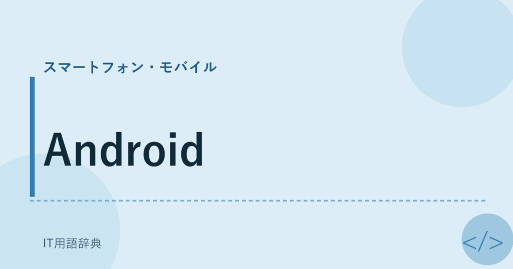 Android アイキャッチ