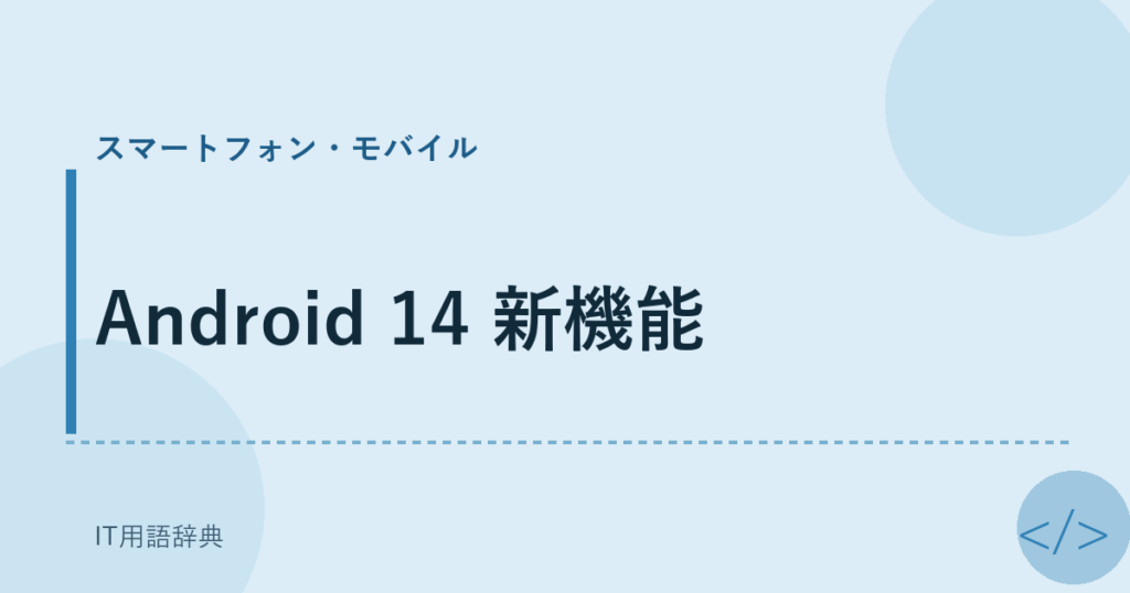 Android 14 新機能 アイキャッチ