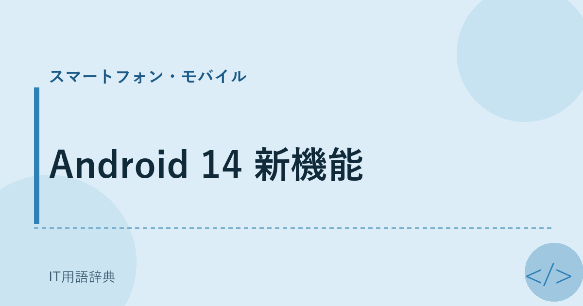 Android 14 新機能 アイキャッチ