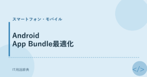 Android App Bundle最適化 アイキャッチ