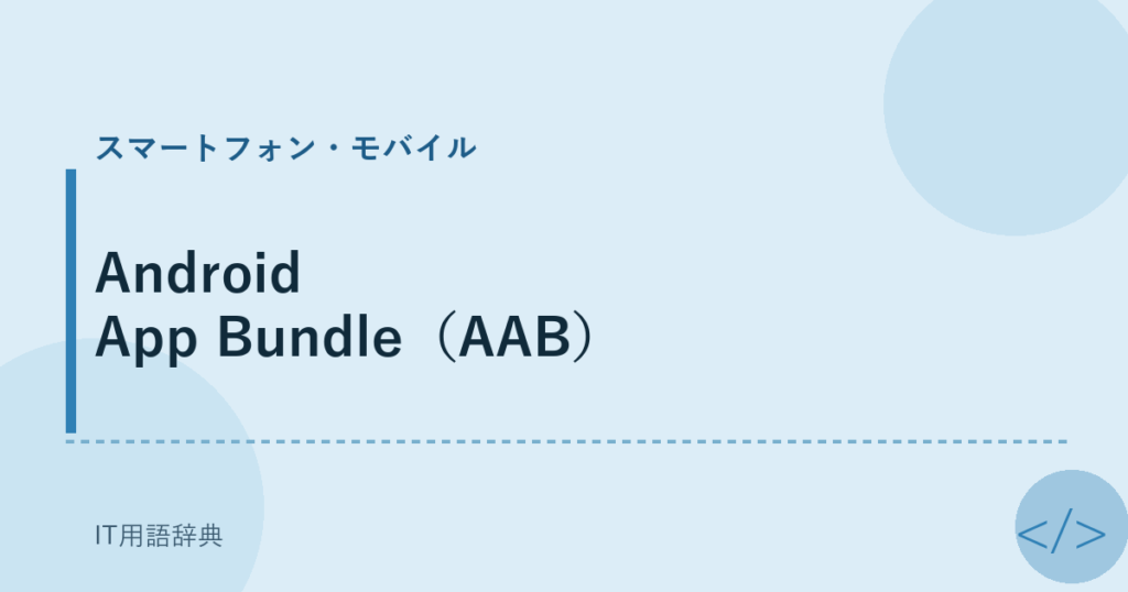Android App Bundle（AAB） アイキャッチ