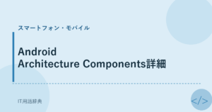 Android Architecture Components詳細 アイキャッチ