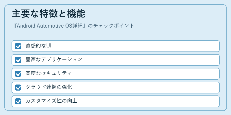 主要な特徴と機能