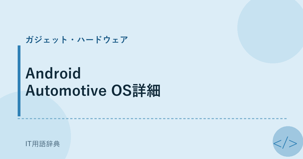 Android Automotive OS詳細 アイキャッチ