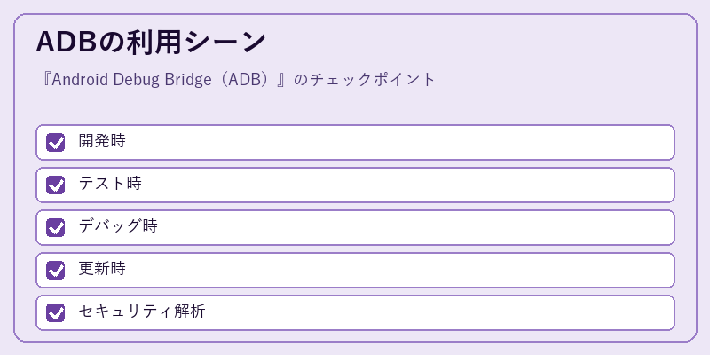 ADBの利用シーン