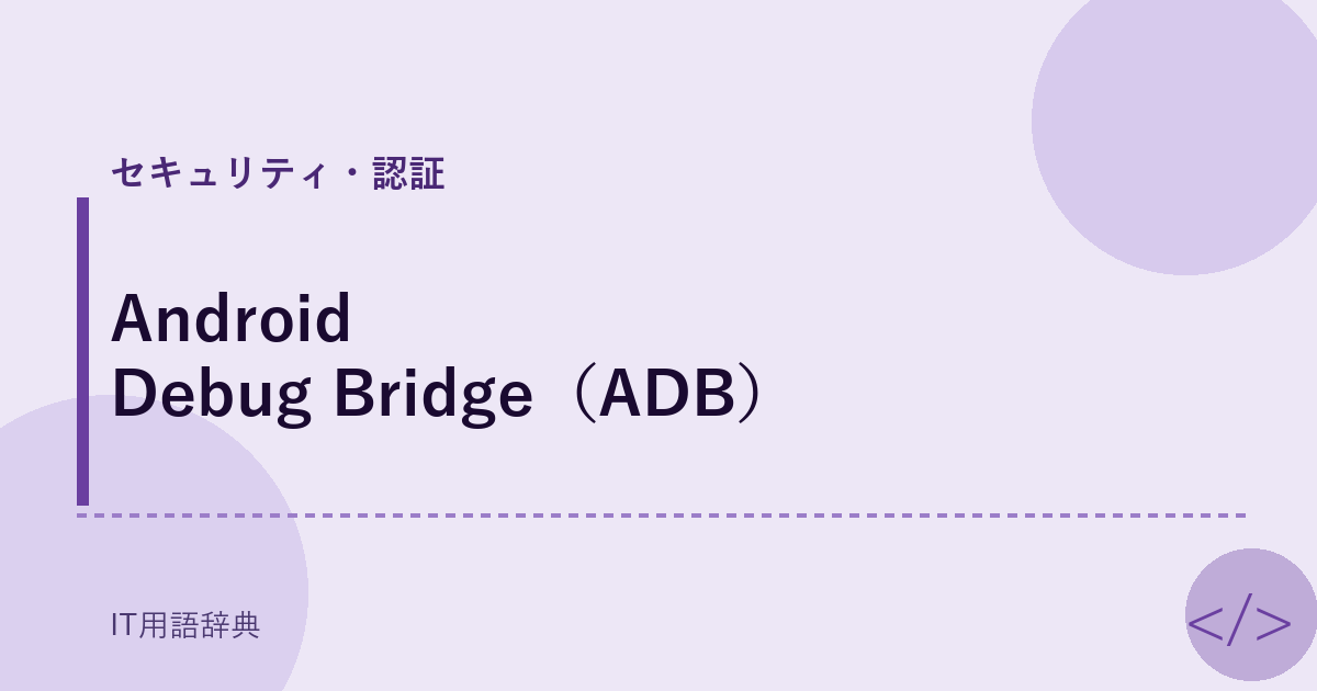 Android Debug Bridge（ADB） アイキャッチ