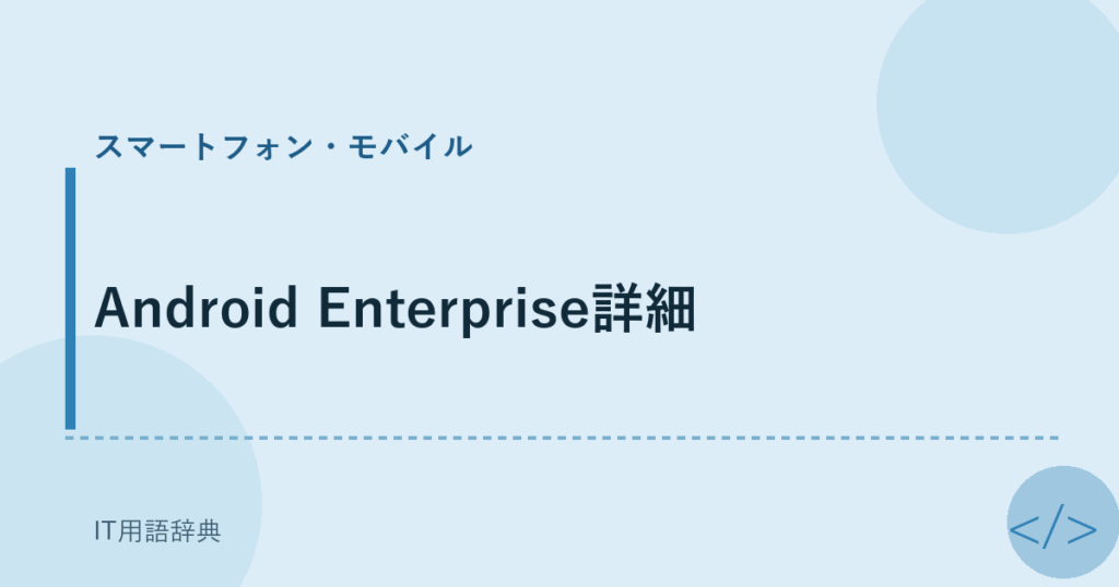 Android Enterprise詳細 アイキャッチ