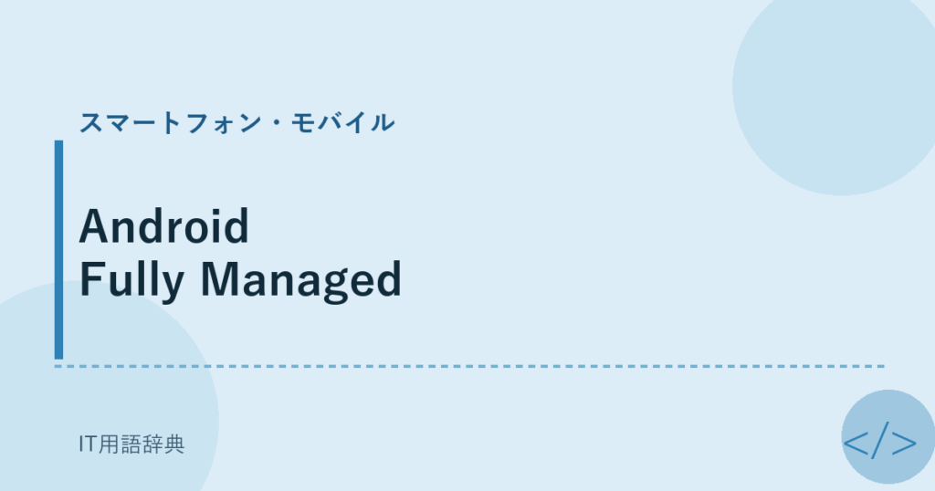 Android Fully Managed アイキャッチ