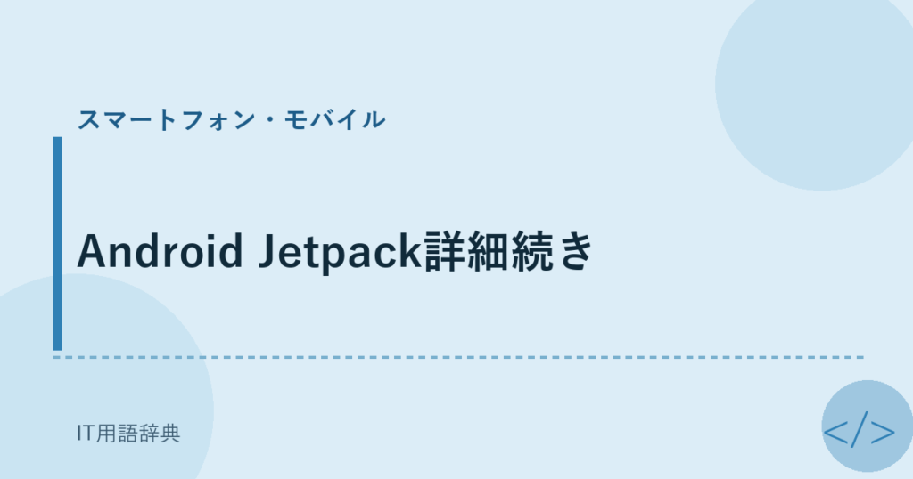 Android Jetpack詳細続き アイキャッチ