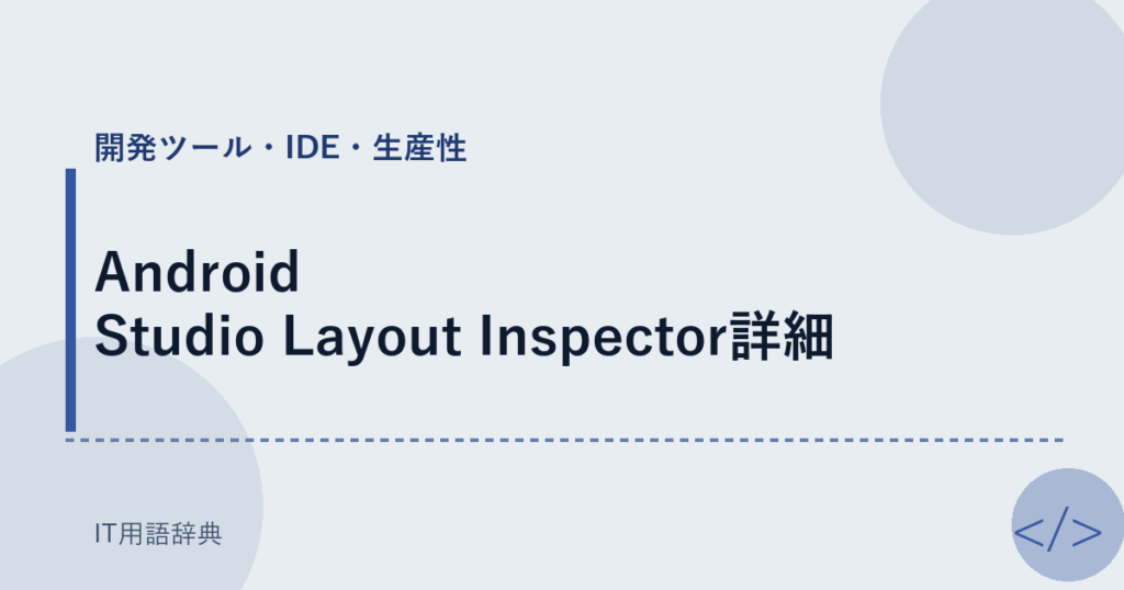 Android Studio Layout Inspector詳細 アイキャッチ
