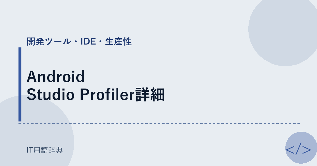 Android Studio Profiler詳細