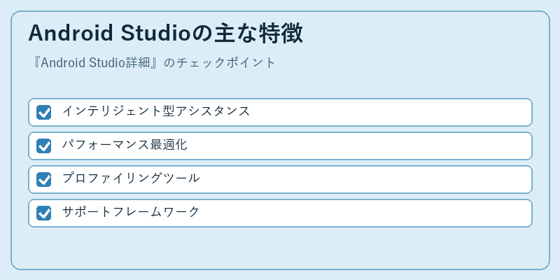 Android Studioの主な特徴