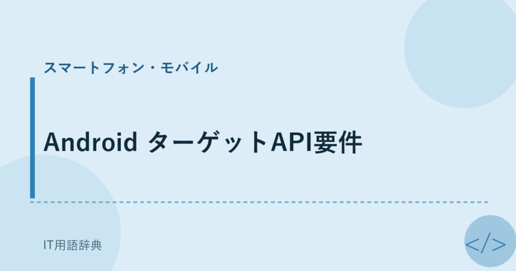 Android ターゲットAPI要件 アイキャッチ