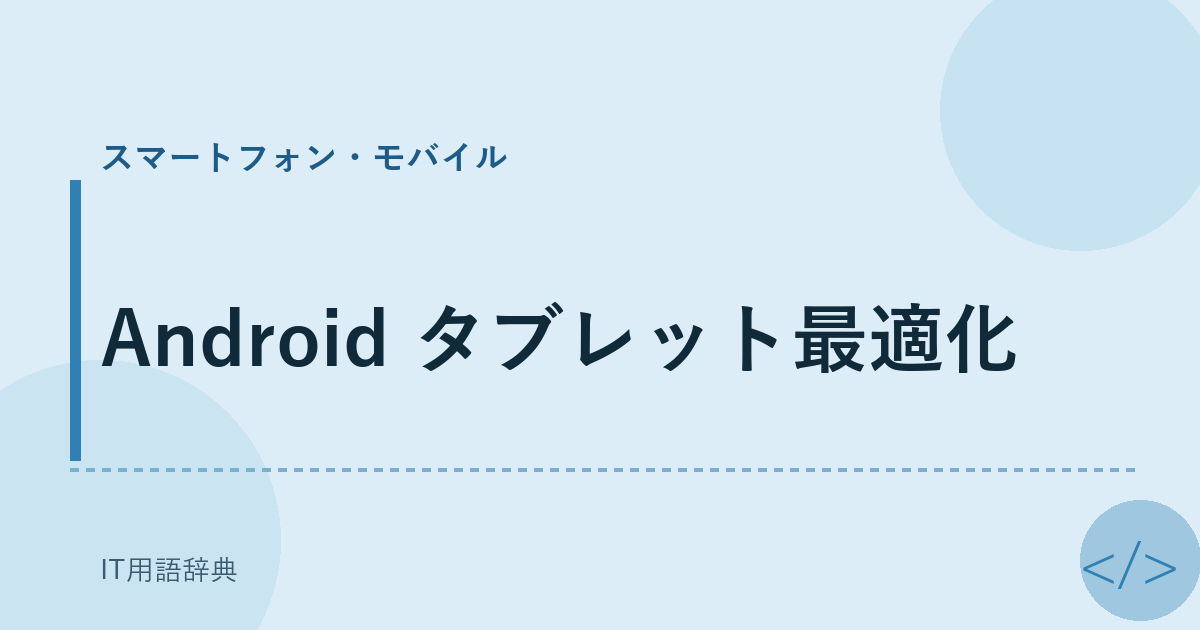 Android タブレット最適化