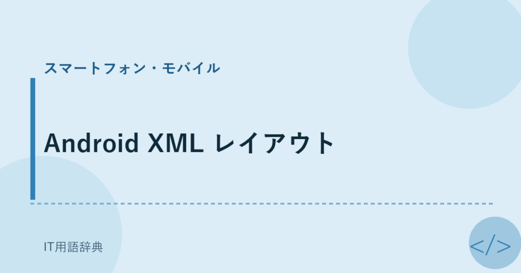 Android XML レイアウト アイキャッチ