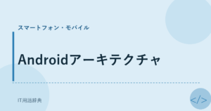 Androidアーキテクチャ アイキャッチ