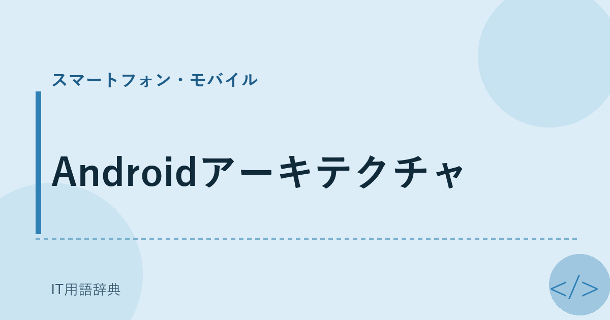 Androidアーキテクチャ