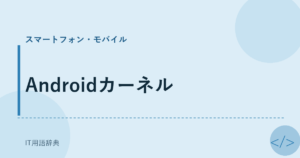 Androidカーネル アイキャッチ