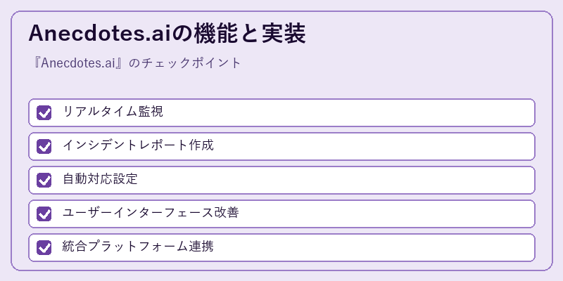 Anecdotes.aiの機能と実装