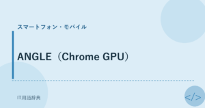 ANGLE（Chrome GPU） アイキャッチ